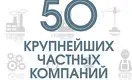50 крупнейших частных компаний - 2019: рейтинг Forbes Kazakhstan