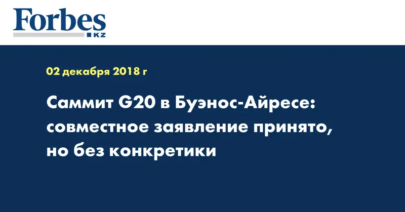 Саммит G20 в Буэнос-Айресе: совместное заявление принято, но без конкретики