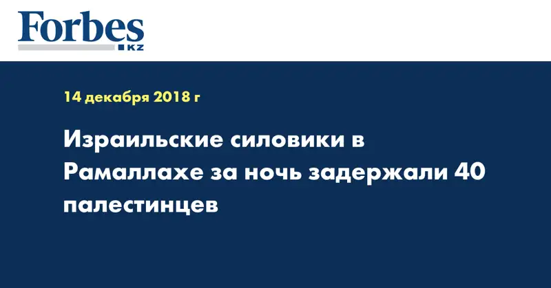 Израильские силовики в Рамаллахе за ночь задержали 40 палестинцев