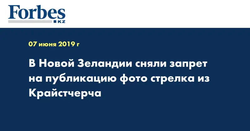 В Новой Зеландии сняли запрет на публикацию фото стрелка из Крайстчерча
