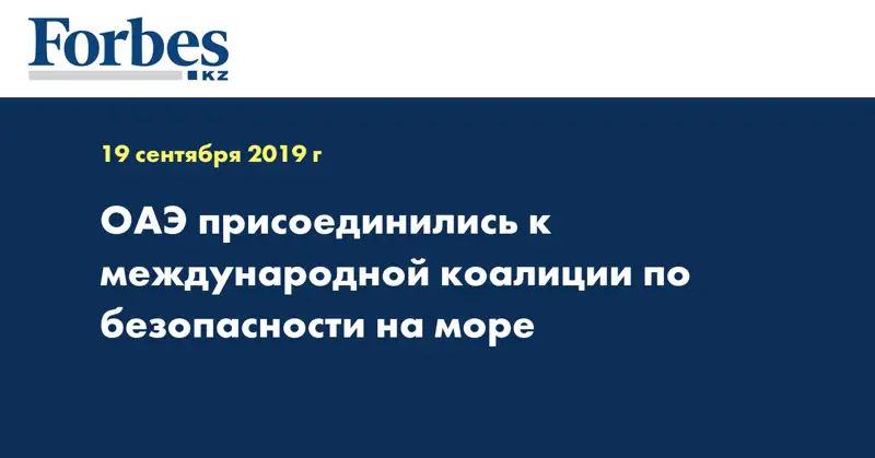 ОАЭ присоединились к международной коалиции по безопасности на море