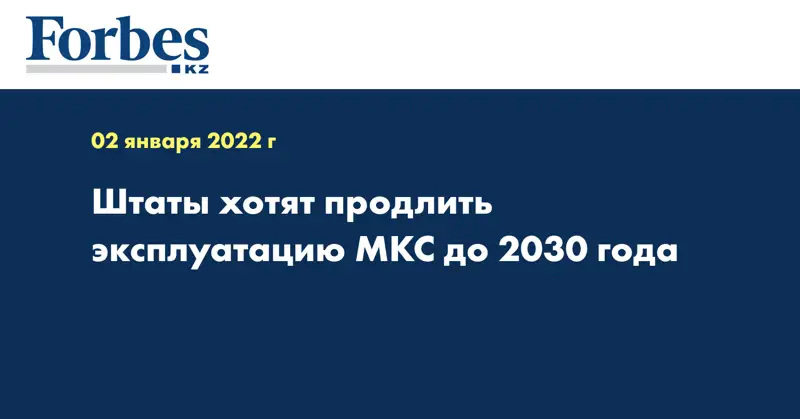 Штаты хотят продлить эксплуатацию МКС до 2030 года