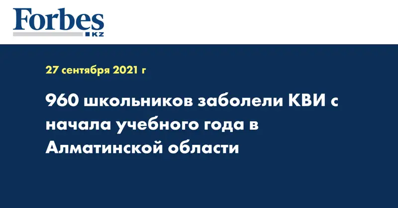 960 школьников заболели КВИ с начала учебного года в Алматинской области