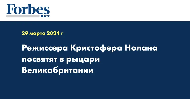 Режиссера Кристофера Нолана посвятят в рыцари Великобритании