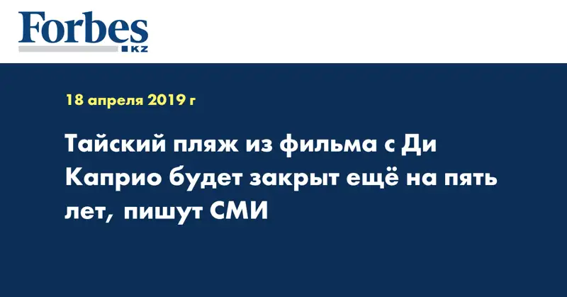Тайский пляж из фильма с Ди Каприо будет закрыт ещё на пять лет, пишут СМИ
