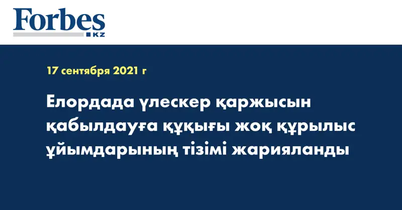 Елордада үлескер қаржысын қабылдауға құқығы жоқ құрылыс ұйымдарының тізімі жарияланды