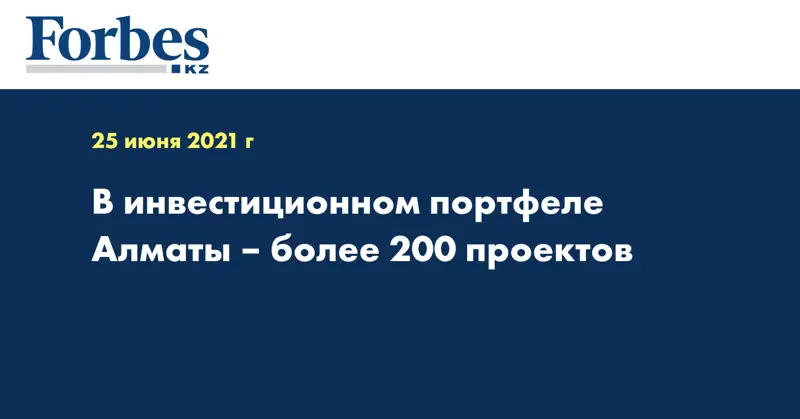  В инвестиционном портфеле Алматы – более 200 проектов