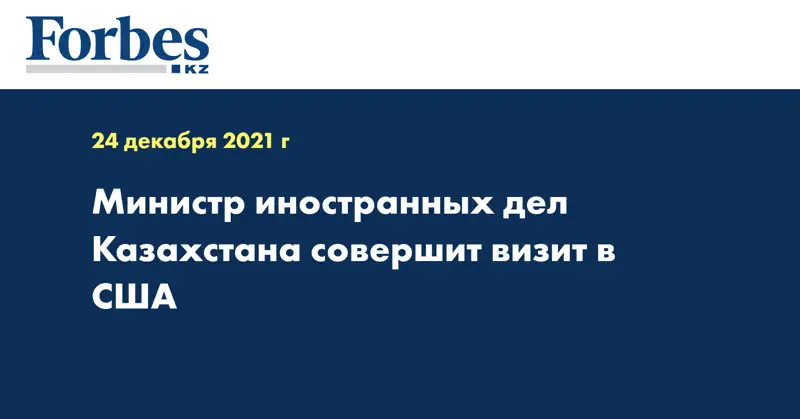 Министр иностранных дел Казахстана совершит визит в США 
