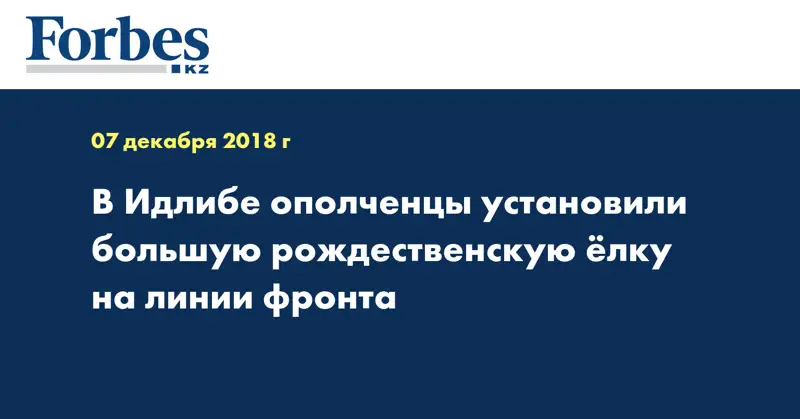 В Идлибе ополченцы установили большую рождественскую ёлку на линии фронта