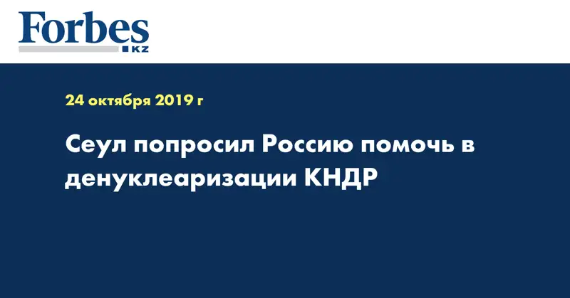 Сеул попросил Россию помочь в денуклеаризации КНДР