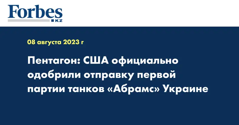 Пентагон: США официально одобрили отправку первой партии танков «Абрамс» Украине