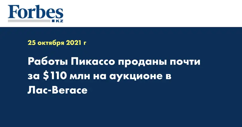 Работы Пикассо проданы почти за $110 млн на аукционе в Лас-Вегасе