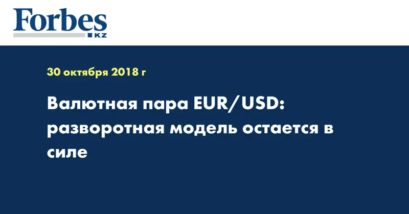 Валютная пара EUR/USD: разворотная модель остается в силе