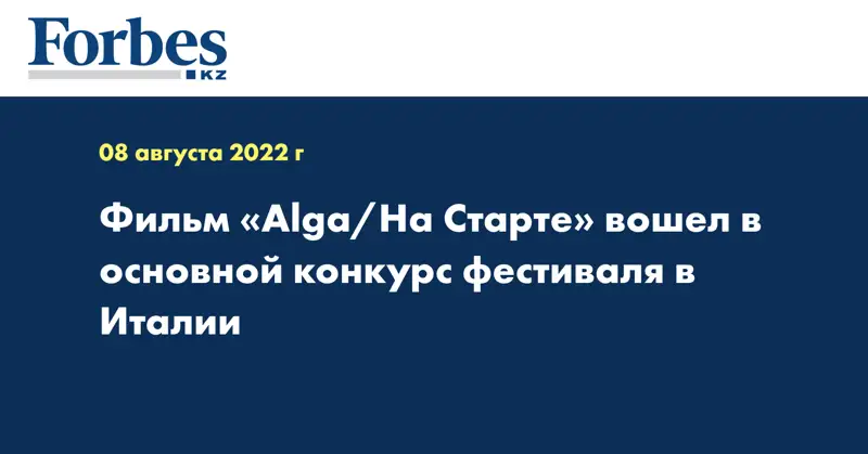 Фильм «Alga/На Старте» вошел в основной конкурс фестиваля в Италии