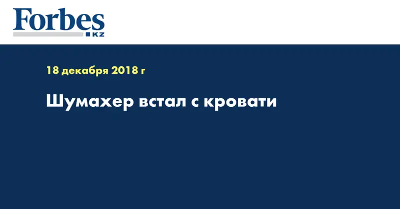 Шумахер встал с кровати
