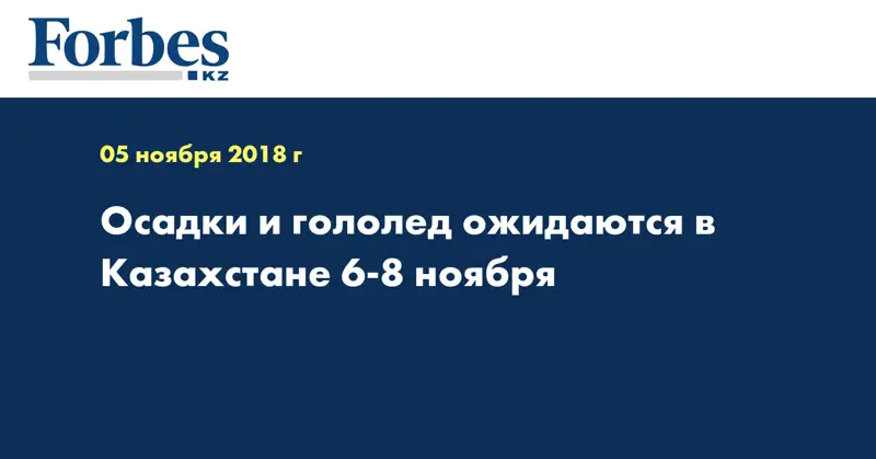 Осадки и гололед ожидаются в Казахстане 6-8 ноября