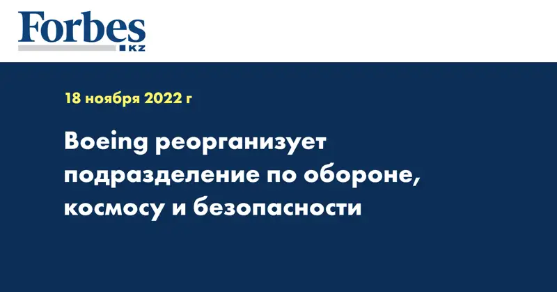 Boeing реорганизует подразделение по обороне, космосу и безопасности