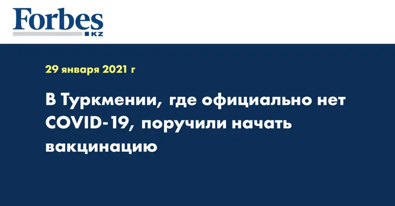 В Туркмении, где официально нет COVID-19, поручили начать вакцинацию