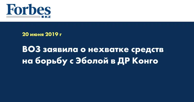 ВОЗ заявила о нехватке средств на борьбу с Эболой в ДР Конго