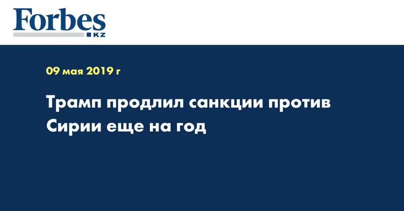 Трамп продлил санкции против Сирии еще на год