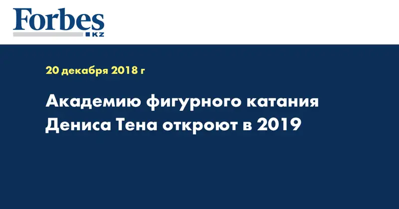 Академию фигурного катания Дениса Тена откроют в 2019
