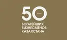 50 богатейших бизнесменов Казахстана - 2021
