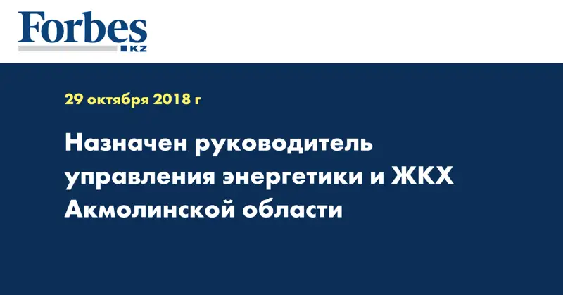 Назначен руководитель управления энергетики и ЖКХ Акмолинской области