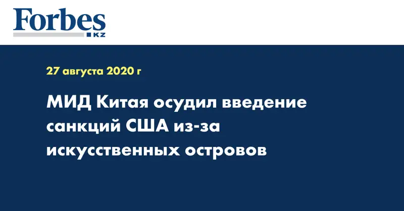 МИД Китая осудил введение санкций США из-за искусственных островов