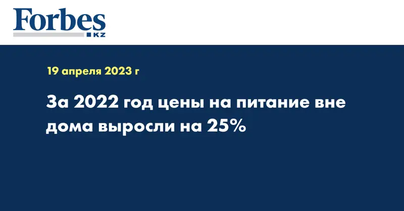 За 2022 год цены на питание вне дома выросли на 25%
