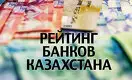 Рейтинг банков Казахстана – 2022