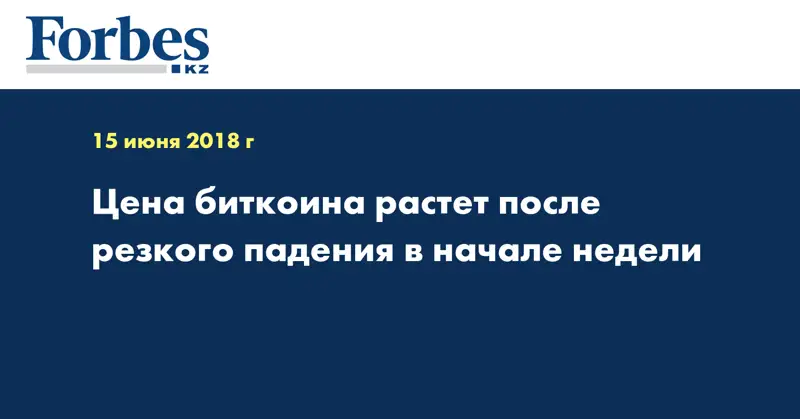 Цена биткоина растёт после резкого падения в начале недели