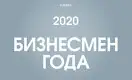 Forbes Kazakhstan представляет: Бизнесмен года - 2020