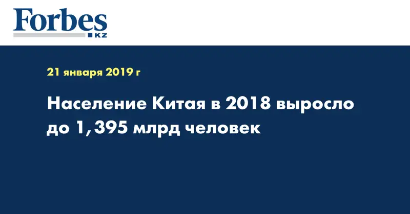Население Китая в 2018 выросло до 1,395 млрд человек