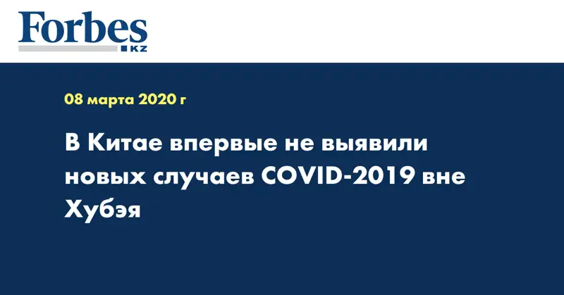 В Китае впервые не выявили новых случаев COVID-2019 вне Хубэя