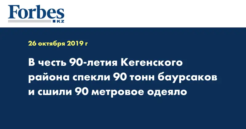 В честь 90-летия Кегенского района спекли 90 тонн баурсаков и сшили 90 метровое одеяло