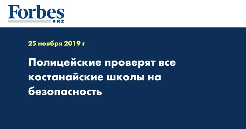 Полицейские проверят все костанайские школы на безопасность