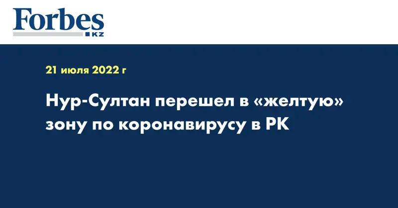 Нур-Султан перешел в «желтую» зону по коронавирусу в РК