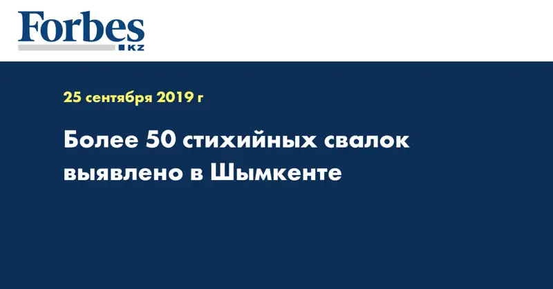 Более 50 стихийных свалок выявлено в Шымкенте