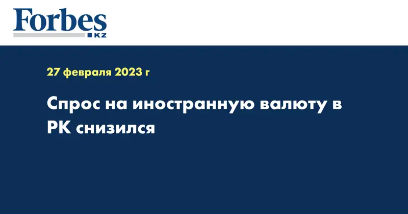 Спрос на иностранную валюту в РК снизился