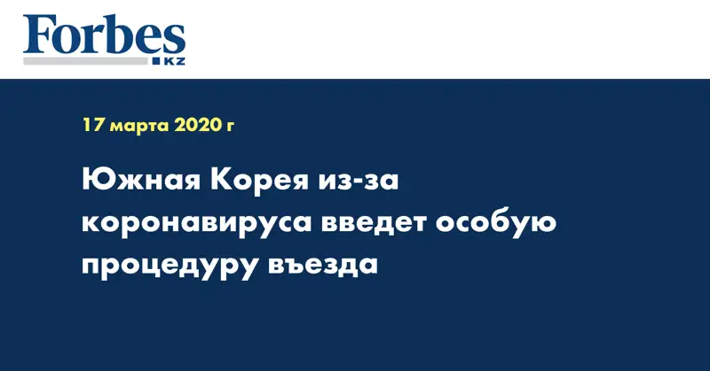 Южная Корея из-за коронавируса введет особую процедуру въезда