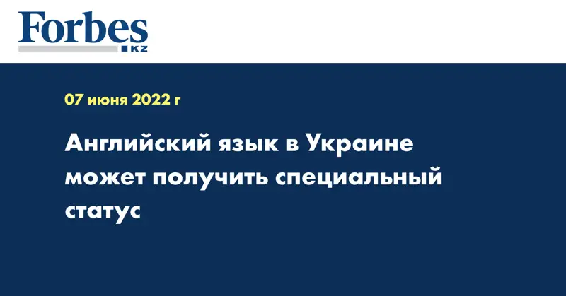 Английский язык в Украине может получить специальный статус