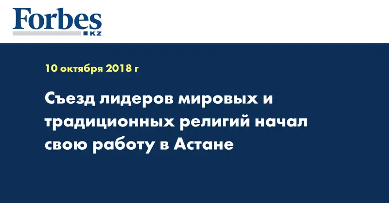 Съезд лидеров мировых и традиционных религий начал свою работу в Астане