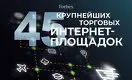 45 крупнейших торговых интернет-площадок Казахстана - 2023