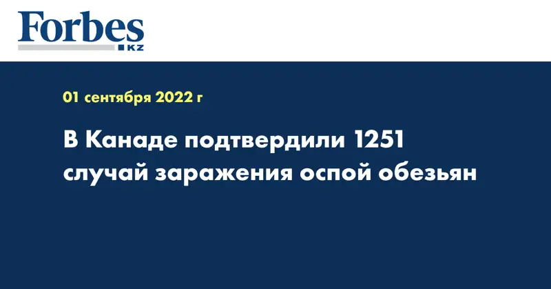 В Канаде подтвердили 1251 случай заражения оспой обезьян