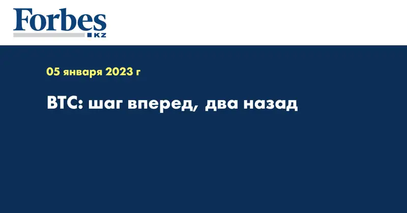 BTC: шаг вперед, два назад