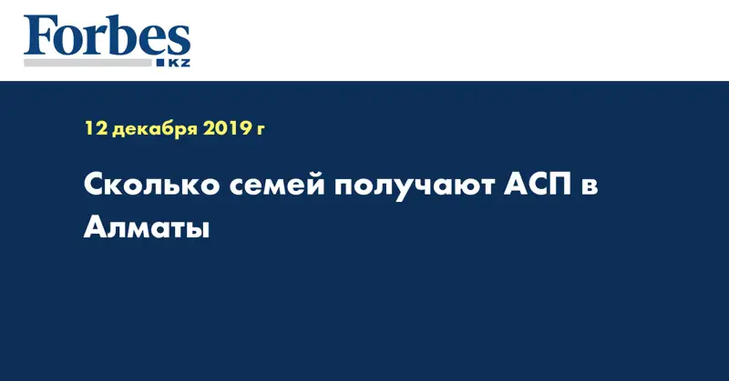 Сколько семей получают АСП в Алматы