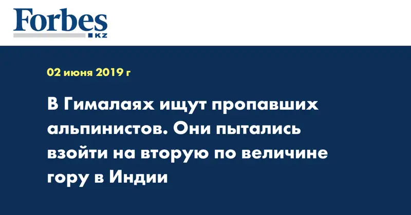 В Гималаях ищут пропавших альпинистов. Они пытались взойти на вторую по величине гору в Индии