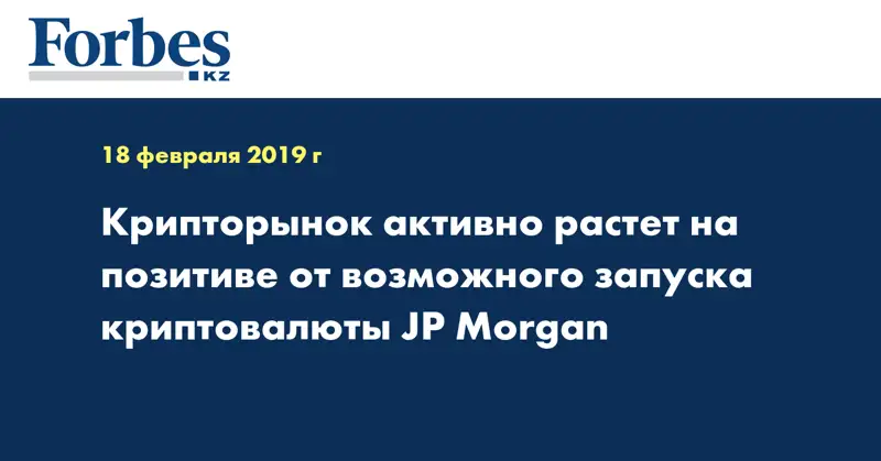 Крипторынок активно растёт на позитиве от возможного запуска криптовалюты JP Morgan