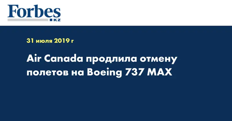 Air Canada продлила отмену полетов на Boeing 737 MAX