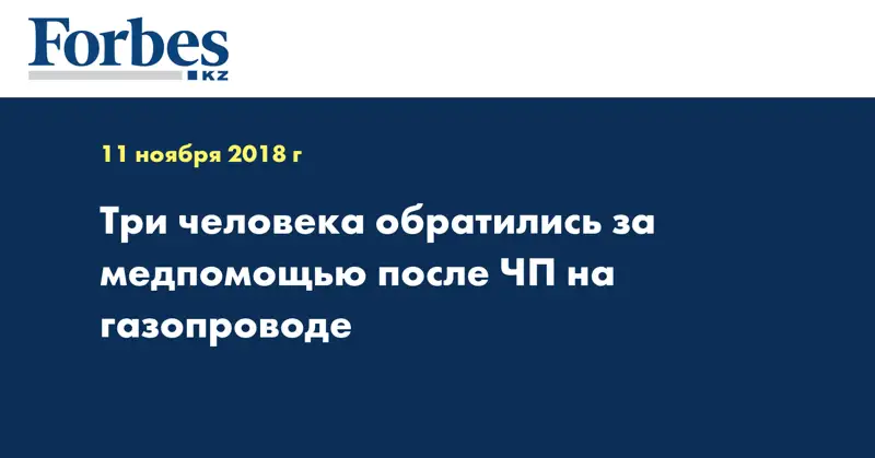 Три человека обратились за медпомощью после ЧП на газопроводе